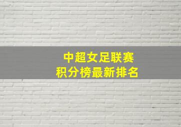 中超女足联赛积分榜最新排名