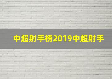 中超射手榜2019中超射手