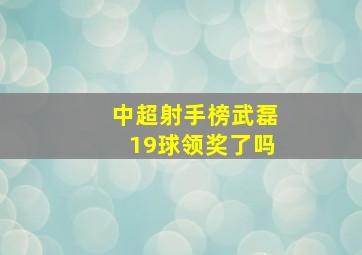 中超射手榜武磊19球领奖了吗