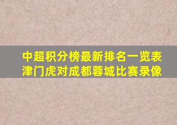 中超积分榜最新排名一览表津门虎对成都蓉城比赛录像