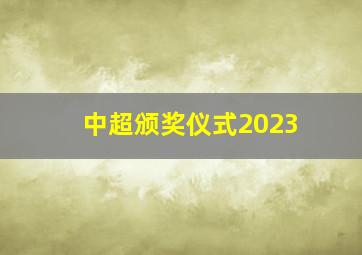 中超颁奖仪式2023