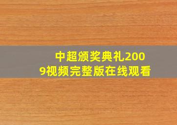 中超颁奖典礼2009视频完整版在线观看