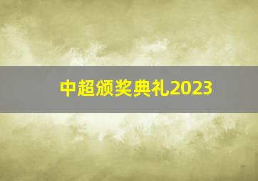 中超颁奖典礼2023