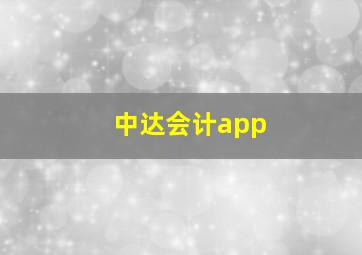 中达会计app