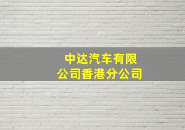 中达汽车有限公司香港分公司