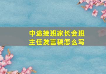 中途接班家长会班主任发言稿怎么写