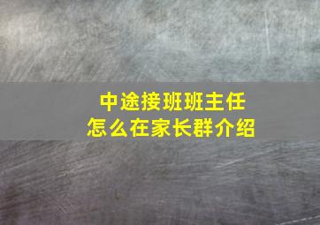 中途接班班主任怎么在家长群介绍