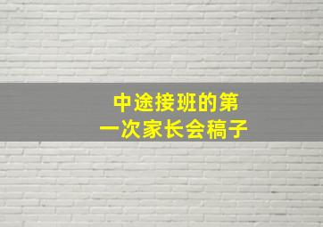 中途接班的第一次家长会稿子