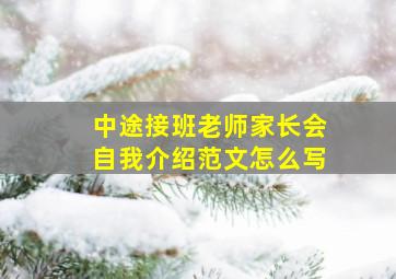 中途接班老师家长会自我介绍范文怎么写