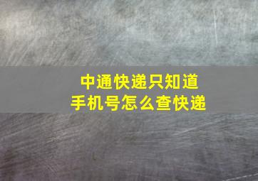 中通快递只知道手机号怎么查快递