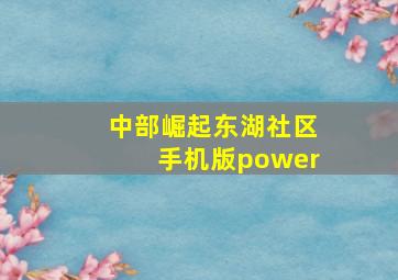 中部崛起东湖社区手机版power