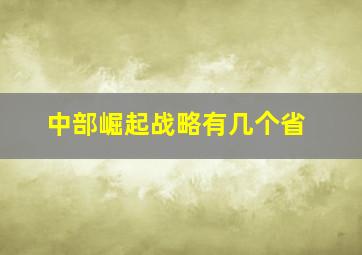 中部崛起战略有几个省