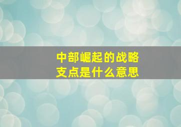 中部崛起的战略支点是什么意思