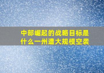 中部崛起的战略目标是什么一州遭大规模空袭