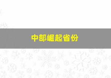 中部崛起省份