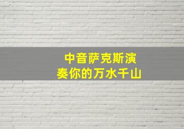 中音萨克斯演奏你的万水千山