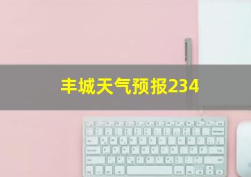 丰城天气预报234