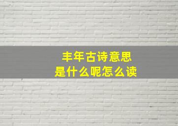 丰年古诗意思是什么呢怎么读