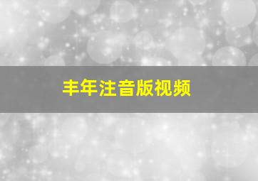 丰年注音版视频