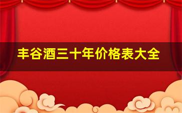 丰谷酒三十年价格表大全