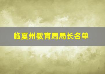 临夏州教育局局长名单