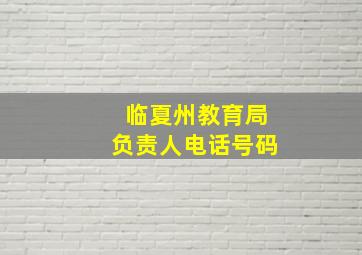 临夏州教育局负责人电话号码