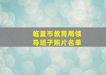 临夏市教育局领导班子照片名单