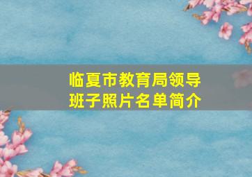 临夏市教育局领导班子照片名单简介