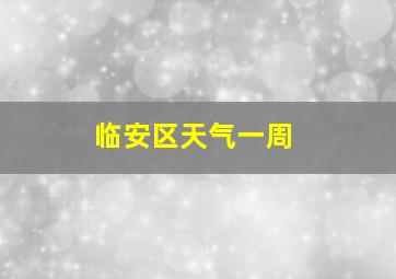 临安区天气一周