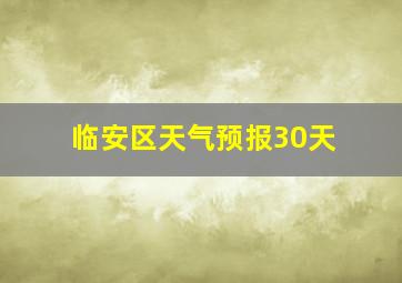 临安区天气预报30天