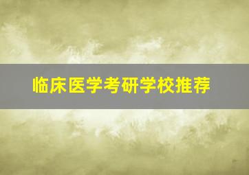 临床医学考研学校推荐