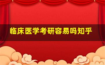 临床医学考研容易吗知乎