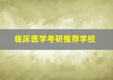 临床医学考研推荐学校