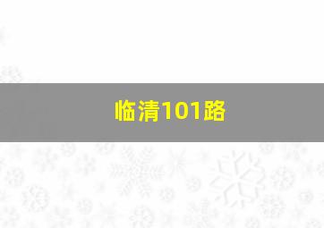 临清101路