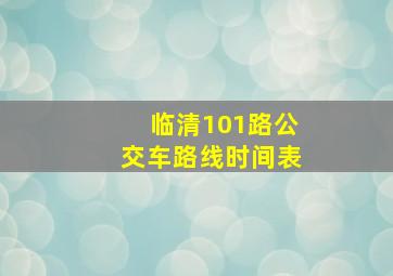 临清101路公交车路线时间表