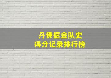 丹佛掘金队史得分记录排行榜