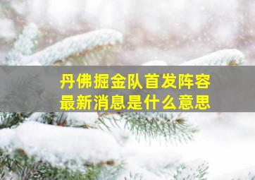 丹佛掘金队首发阵容最新消息是什么意思