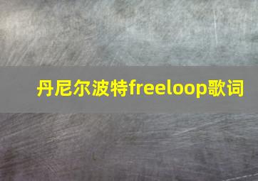 丹尼尔波特freeloop歌词