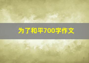 为了和平700字作文