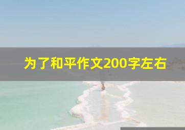 为了和平作文200字左右