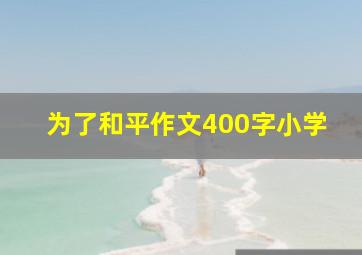 为了和平作文400字小学