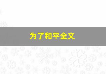 为了和平全文