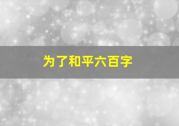 为了和平六百字