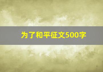 为了和平征文500字