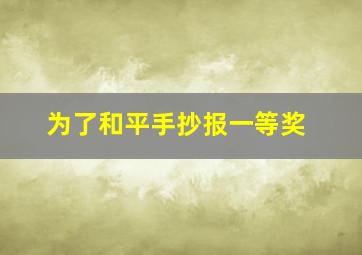 为了和平手抄报一等奖