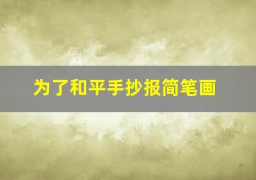 为了和平手抄报简笔画