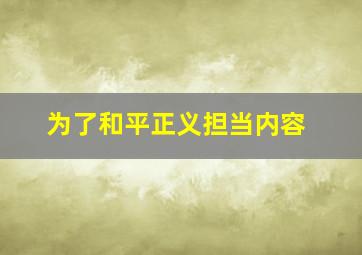 为了和平正义担当内容