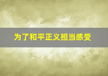 为了和平正义担当感受