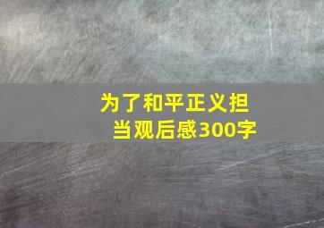 为了和平正义担当观后感300字