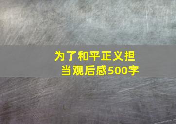 为了和平正义担当观后感500字